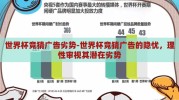 世界杯竞猜广告劣势-世界杯竞猜广告的隐忧，理性审视其潜在劣势
