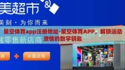 星空体育app注册地址-星空体育APP，解锁运动激情的数字钥匙