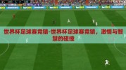 世界杯足球赛竞猜-世界杯足球赛竞猜，激情与智慧的碰撞