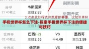 手机世界杯怎么下注-探索手机世界杯下注的便捷与技巧