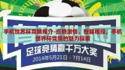 手机世界杯竞猜推介-点燃激情，智趣相投，手机世界杯竞猜的魅力探索