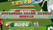 世界杯竞猜网址导航-世界杯竞猜，探索激情与乐趣的数字之旅