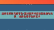 篮球世界杯竞猜平台-篮球世界杯竞猜的乐趣与挑战，选择合适平台的艺术