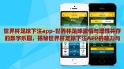 世界杯足球下注app-世界杯足球激情与理性并存的数字乐园，揭秘世界杯足球下注APP的魅力与风险