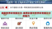 体彩世界杯竞猜比分-体育彩票与世界杯竞猜比分的魅力