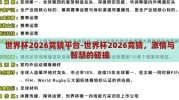 世界杯2026竞猜平台-世界杯2026竞猜，激情与智慧的碰撞