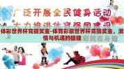 体彩世界杯竞猜奖金-体育彩票世界杯竞猜奖金，激情与机遇的碰撞