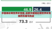 中国体彩网世界杯竞猜-探索中国体彩网世界杯竞猜的乐趣与挑战