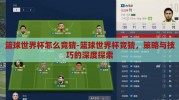 篮球世界杯怎么竞猜-篮球世界杯竞猜，策略与技巧的深度探索