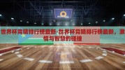世界杯竞猜排行榜最新-世界杯竞猜排行榜最新，激情与智慧的碰撞