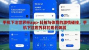 手机下注世界杯app-科技与体育的激情碰撞，手机下注世界杯的现代体验