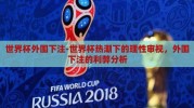 世界杯外围下注-世界杯热潮下的理性审视，外围下注的利弊分析