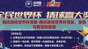 腾讯游戏世界杯竞猜-腾讯游戏世界杯竞猜，激情与智慧的碰撞