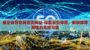 星空体育官网首页网址-探索星空体育，解锁体育激情的无限可能