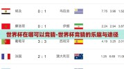 世界杯在哪可以竞猜-世界杯竞猜的乐趣与途径