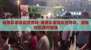 体育彩票竞彩世界杯-体育彩票竞彩世界杯，激情与机遇的碰撞
