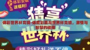 体彩世界杯竞猜-体育彩票与世界杯竞猜，激情与智慧的碰撞
