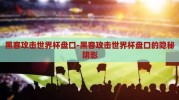 黑客攻击世界杯盘口-黑客攻击世界杯盘口的隐秘阴影