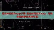 星空体育官方app下载-星空体育官方app，解锁体育赛事的无限可能
