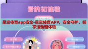 星空体育app安全-星空体育APP，安全守护，畅享运动新体验