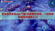 星空体育全站app下载-探索星空体育，一站式体育盛宴的便捷入口