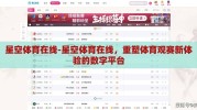 星空体育在线-星空体育在线，重塑体育观赛新体验的数字平台