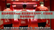 星空体育官方app-星空体育官方APP，打造极致体育观赛体验