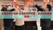 彩票世界杯竞猜-彩票世界杯竞猜，激情与智慧的碰撞