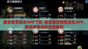 星空体育综合APP下载-探索星空体育综合APP，解锁体育迷的无限精彩