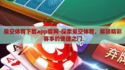 星空体育下载app官网-探索星空体育，解锁精彩赛事的便捷之门
