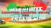 合法的世界杯竞猜-合法世界杯竞猜，激情与理性的碰撞
