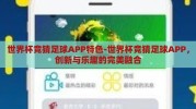 世界杯竞猜足球APP特色-世界杯竞猜足球APP，创新与乐趣的完美融合