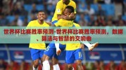 世界杯比赛胜率预测-世界杯比赛胜率预测，数据、算法与智慧的交响曲