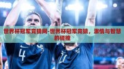 世界杯冠军竞猜网-世界杯冠军竞猜，激情与智慧的碰撞