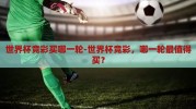世界杯竞彩买哪一轮-世界杯竞彩，哪一轮最值得买？