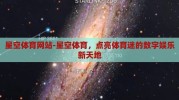 星空体育网站-星空体育，点亮体育迷的数字娱乐新天地
