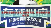 世界杯竞猜怎么领奖-世界杯竞猜，解锁领奖的趣味之旅