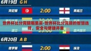 世界杯比分竞猜哪里买-世界杯比分竞猜的智慧选择，安全与便捷并重