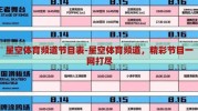 星空体育频道节目表-星空体育频道，精彩节目一网打尽