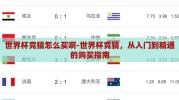 世界杯竞猜怎么买啊-世界杯竞猜，从入门到精通的购买指南