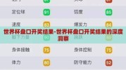 世界杯盘口开奖结果-世界杯盘口开奖结果的深度洞察