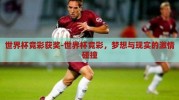 世界杯竞彩获奖-世界杯竞彩，梦想与现实的激情碰撞