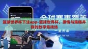 篮球世界杯下注app-篮球世界杯，激情与策略并存的数字竞技场