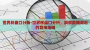 世界杯盘口分析-世界杯盘口分析，洞察数据背后的竞技策略