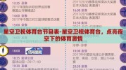 星空卫视体育台节目表-星空卫视体育台，点亮夜空下的体育激情