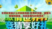 世界杯竞猜什么时候能购买-世界杯竞猜，激情与智慧的碰撞，购票指南与时间节点