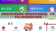微博世界杯竞猜奖金-微博世界杯竞猜奖金，社交平台上的足球狂欢与惊喜