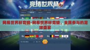 网易世界杯竞猜-网易世界杯竞猜，全民参与的足球盛宴