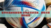 世界杯足球竞猜官网-世界杯足球竞猜，激情与智慧的碰撞