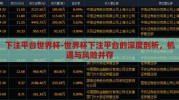 下注平台世界杯-世界杯下注平台的深度剖析，机遇与风险并存
